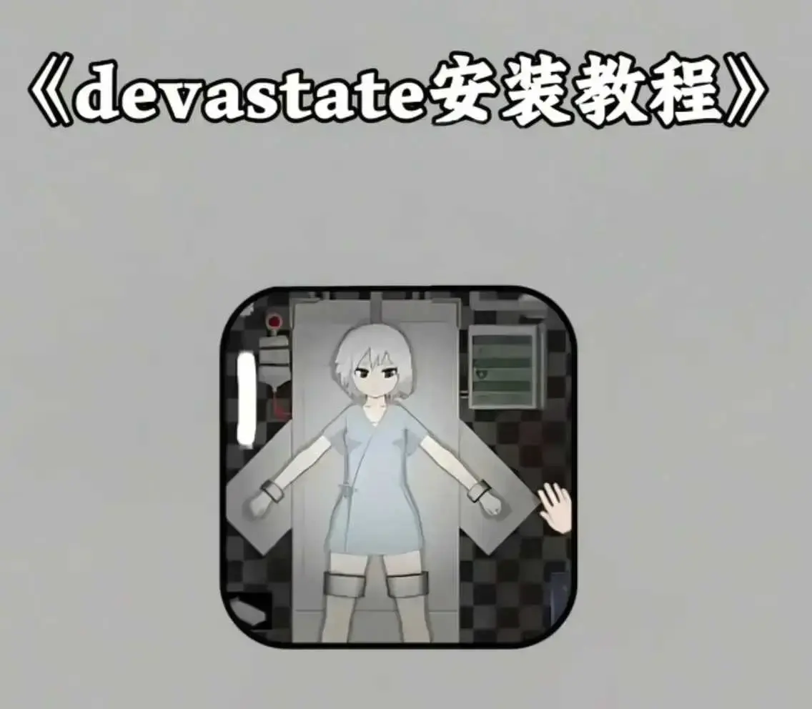 devastate,游戏攻略,下载安装教程,安卓苹果相关资源图片