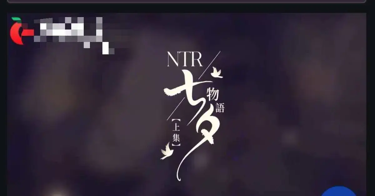 七夕物语,老婆,黑人同事,李蓉蓉相关资源图片