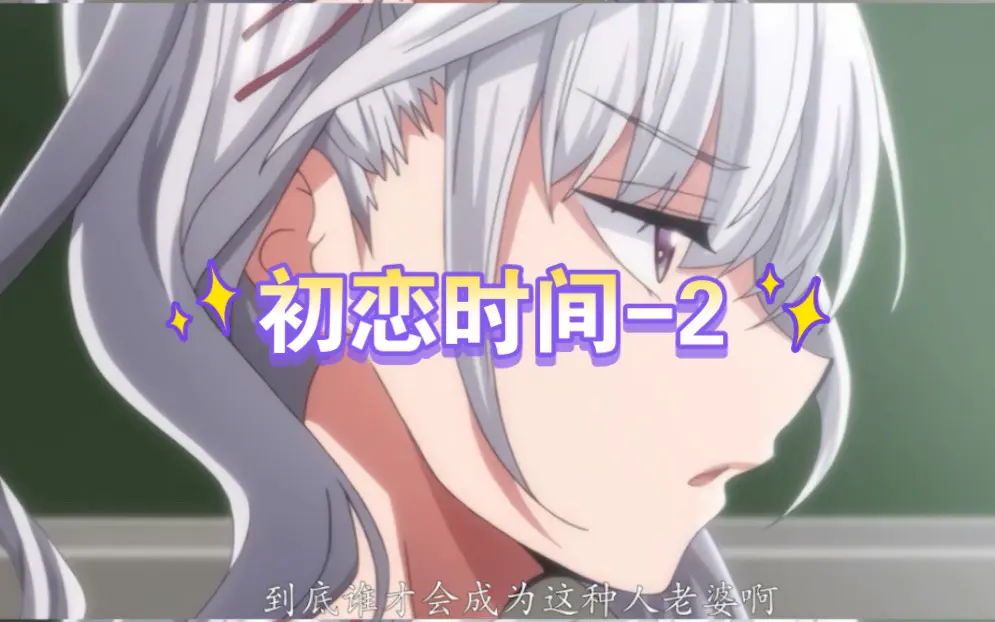 初恋的时间,中字超清,无删减高清,青春暴击相关资源图片