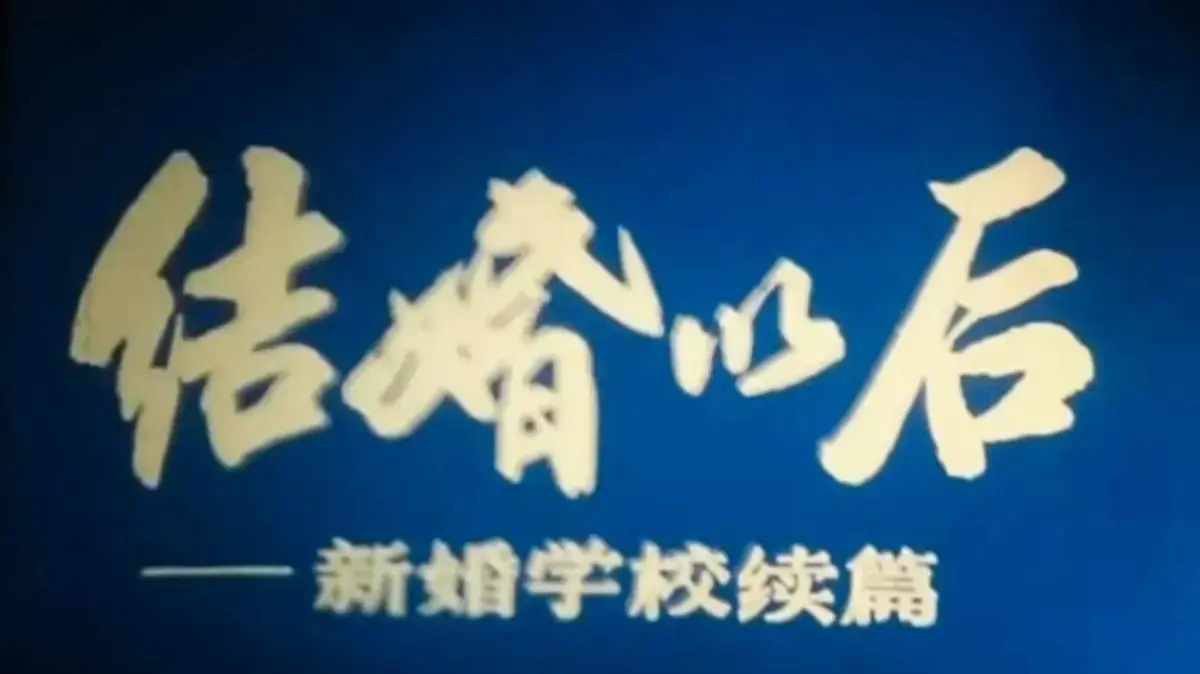 新婚学校,4K超清修复版,1080P超清完整版,婚育教育片相关资源图片