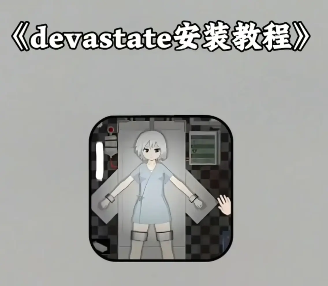 Devastate手游,2026年新版,角色养成攻略,战斗技巧相关资源图片