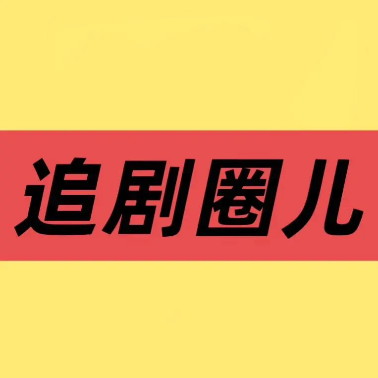 2026最新韩剧,免费在线观看,大陆剧相关资源图片