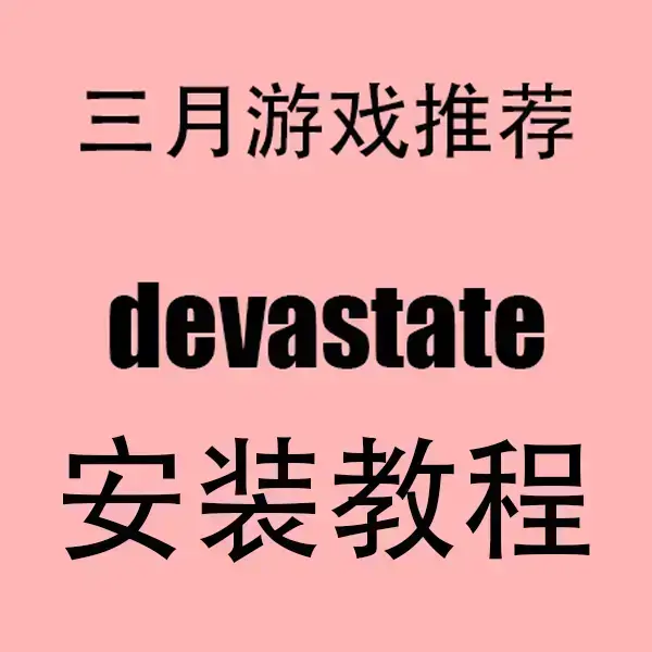 devastate手机版,汉化版,下载安装教程,全机型适配相关资源图片
