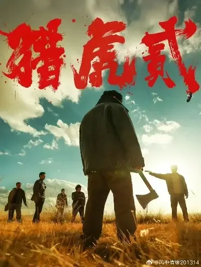 猎虎2,高清完整版,1080P,蓝光国语中字相关资源图片