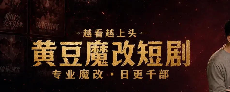 AI短剧,黄豆AI短剧APP,功能解析,热门IP智能重构相关资源图片